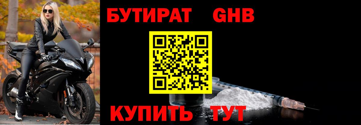 Бутират 1.4BDO Краснодар